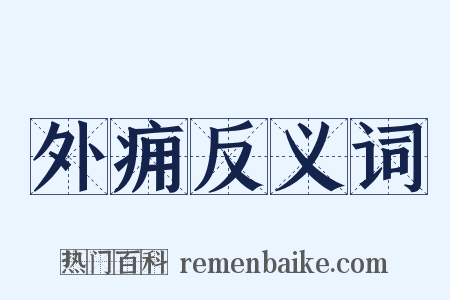 外痈反义词是什么意思的图片